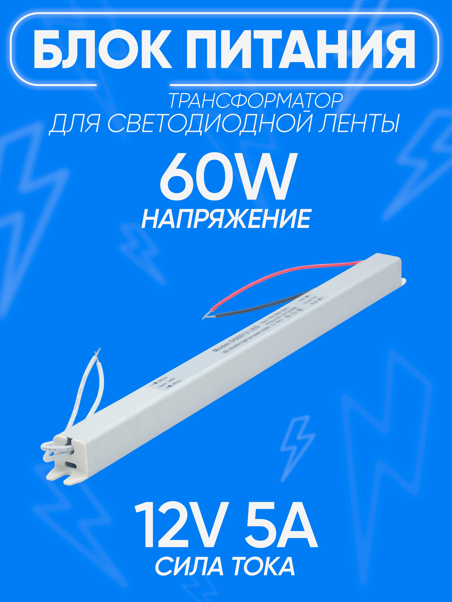 Блок питания Трансформатор для светодиодной ленты DC Ip20 12V 5A 68W