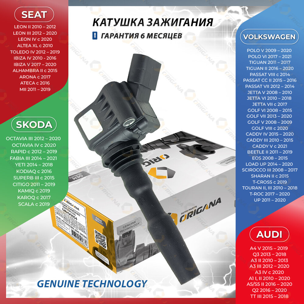 Катушка зажигания для AUDI A4, Q3, VOLKSWAGEN POLO, TIGUAN, PASSAT, SKODA OCTAVIA, RAPID, SEAT LEON, ALTEA, TOLEDO, ауди, фольксваген, шкода, сеат