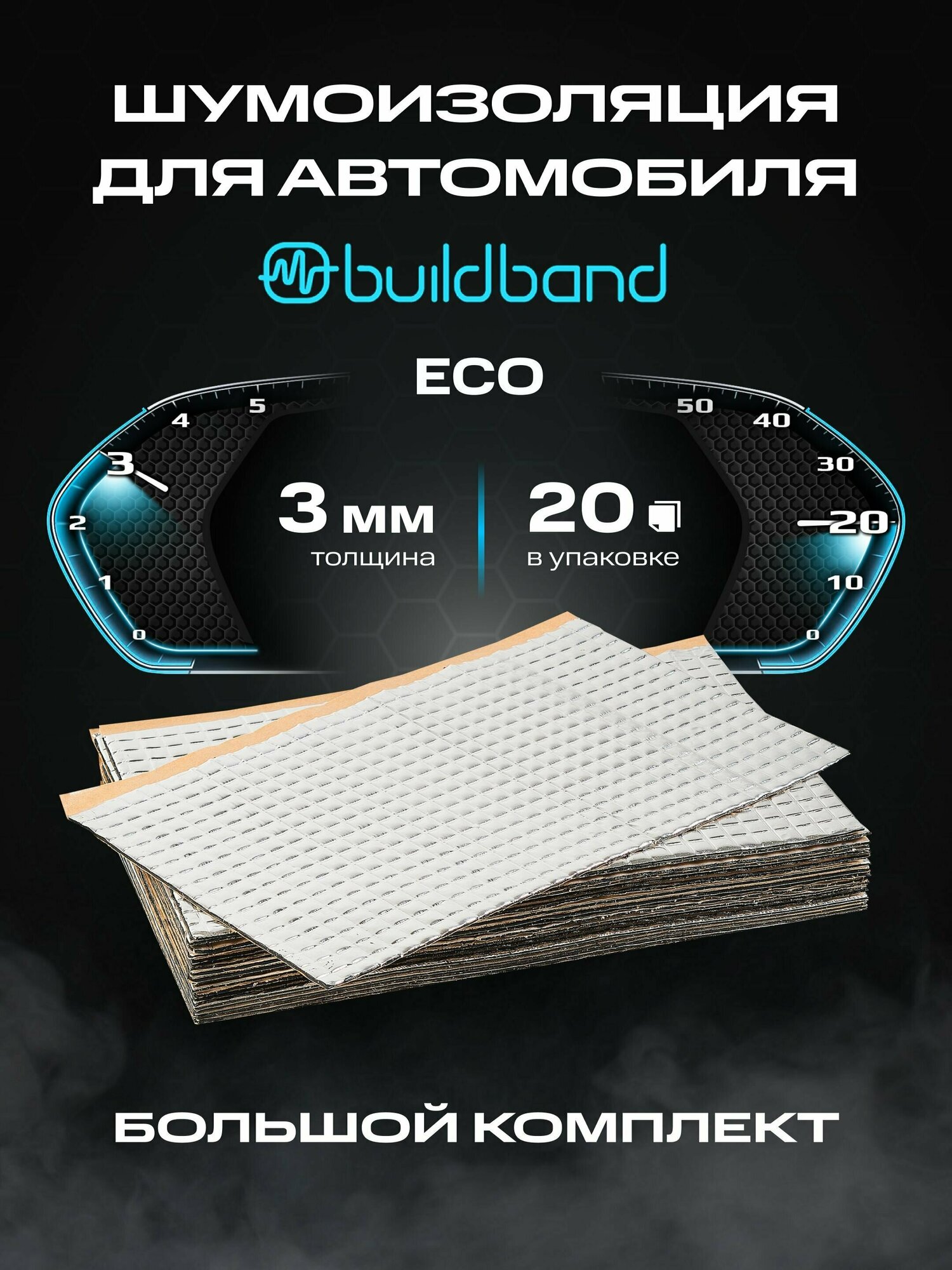 Шумоизоляция buildband ECO 3 комплект 10 листов/ Шумка для машины самоклеящаяся/вибропласт звукоизоляция