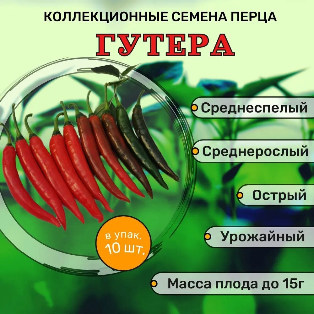 Коллекционные семена перца острого Гутера