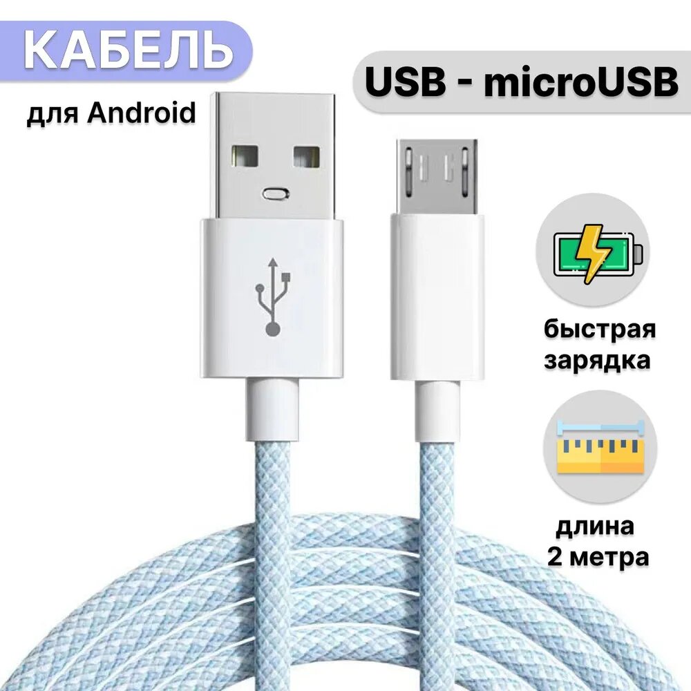 Кабель USB - microUSB с быстрым зарядом /шнур для зарядки телефона/на honor, realme/ shopping white