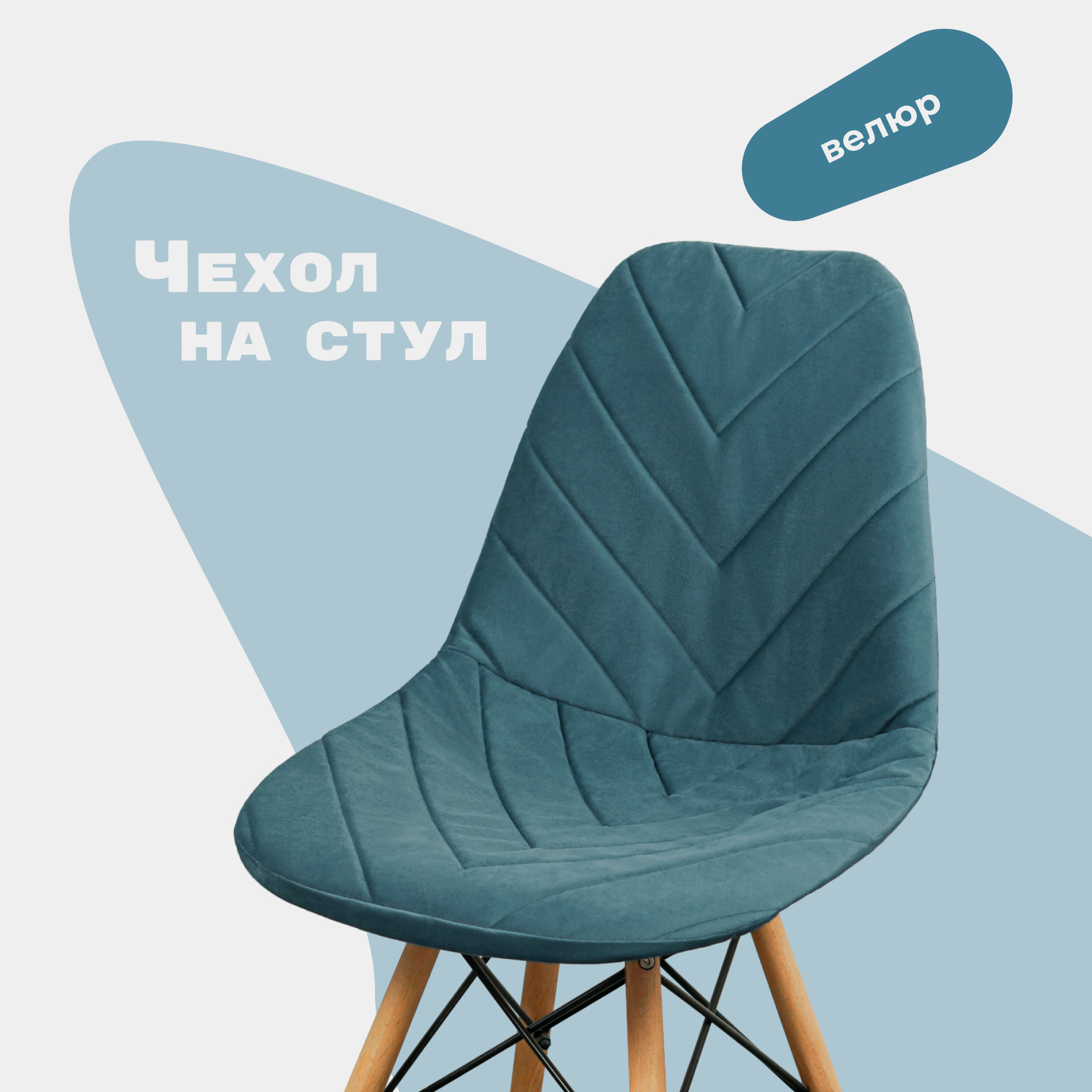 Чехол на стул со спинкой Eames DSW из велюра, морская волна, 40х46см