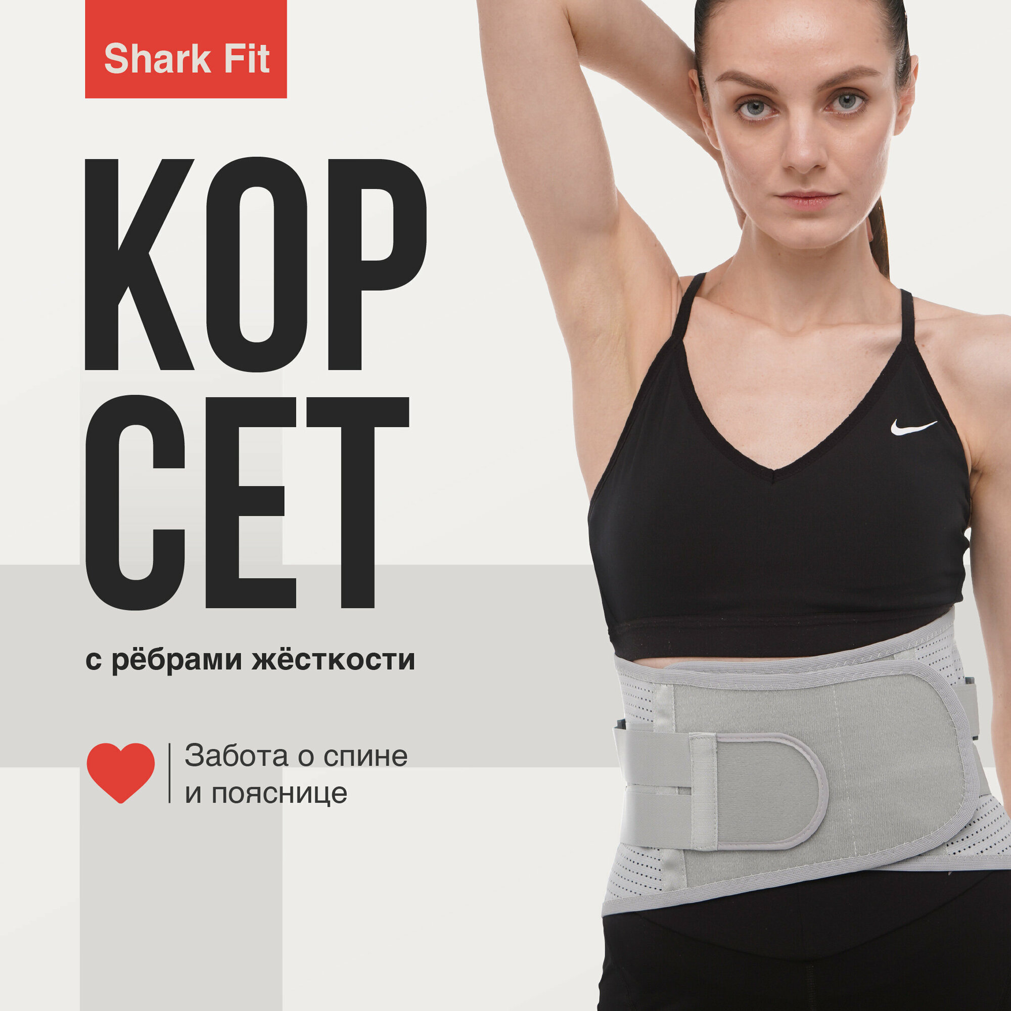 Пояс для спины поддерживающий Shark Fit, пояснично-крестцовый, Размер XXL