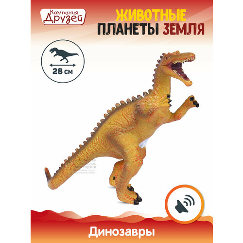 Игрушка Динозавр из серии «Животные планеты Земля» ТМ «Компания друзей», оранжевый, JB0208308 компания друзей животные планеты земля динозавр jb0207080