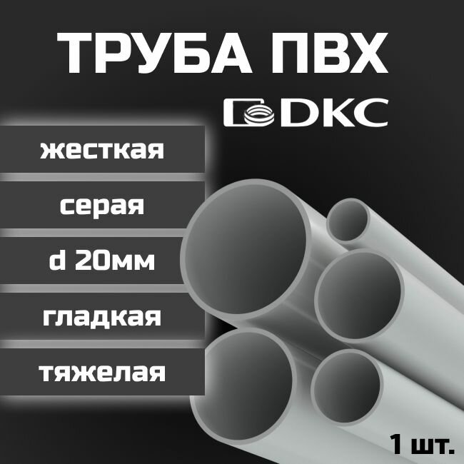 Труба ПВХ DKC гладкая жесткая тяжелая d20мм серая L1000 1шт.