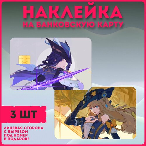 Наклейки на карту банковскую Геншин Навия и Клоринд