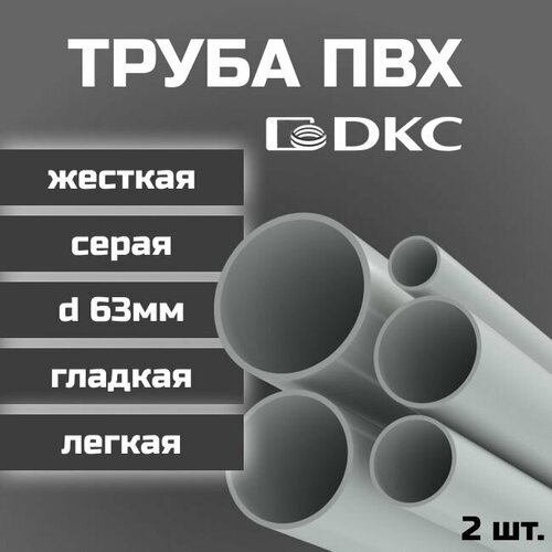 Труба ПВХ DKC гладкая жесткая легкая d63мм серая L1000 2шт.