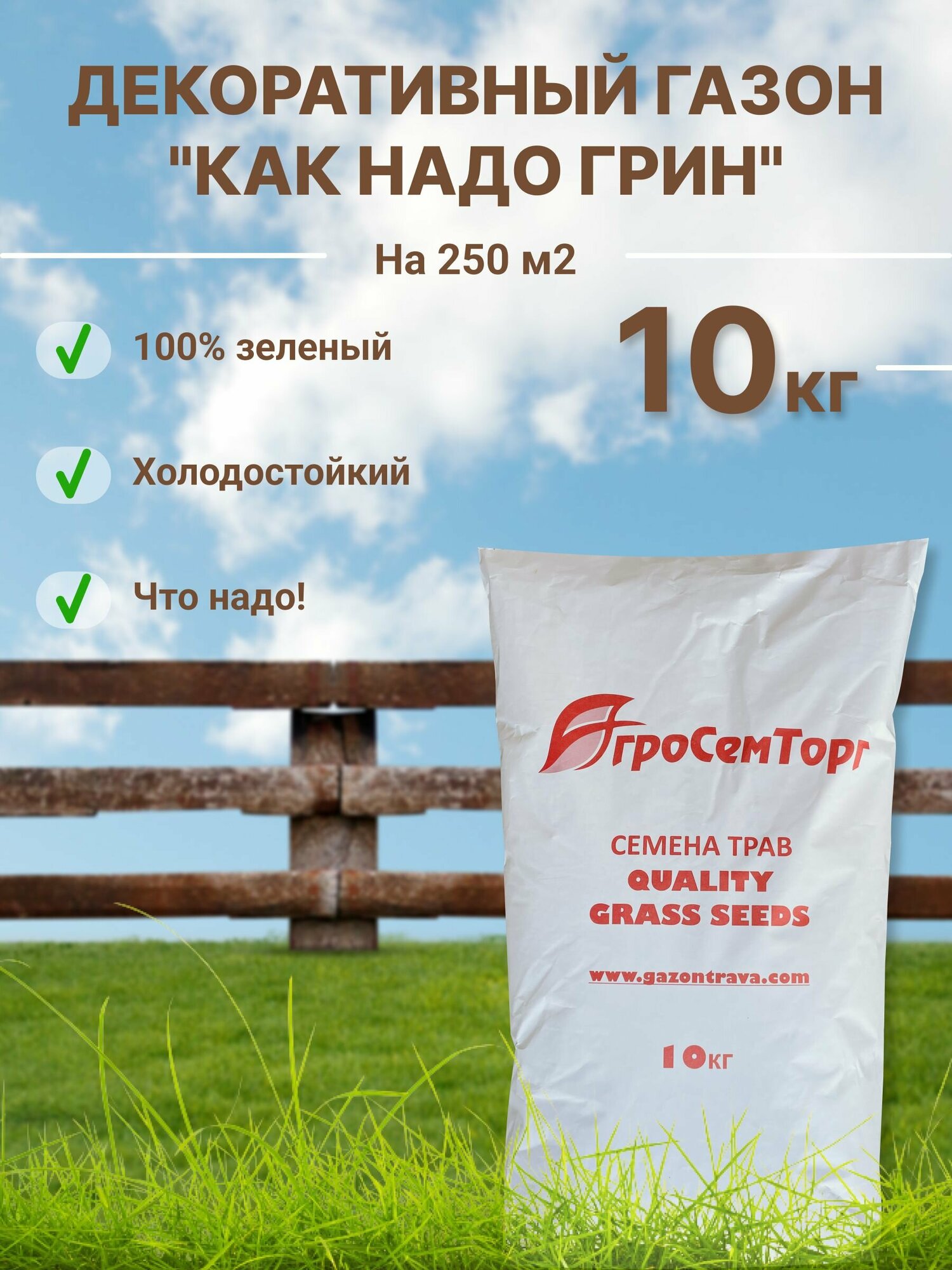 Холодостойкий декоративный газон  Как Надо Грин   10 кг   Семена газонной травы   Травосмесь