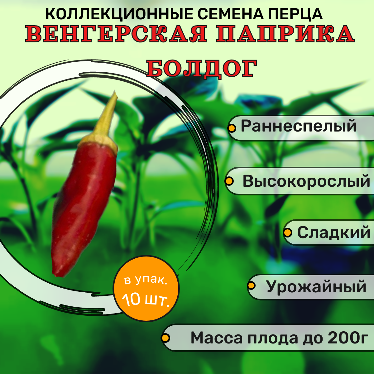 Коллекционные семена перца сладкого Венгерская Паприка Болдог