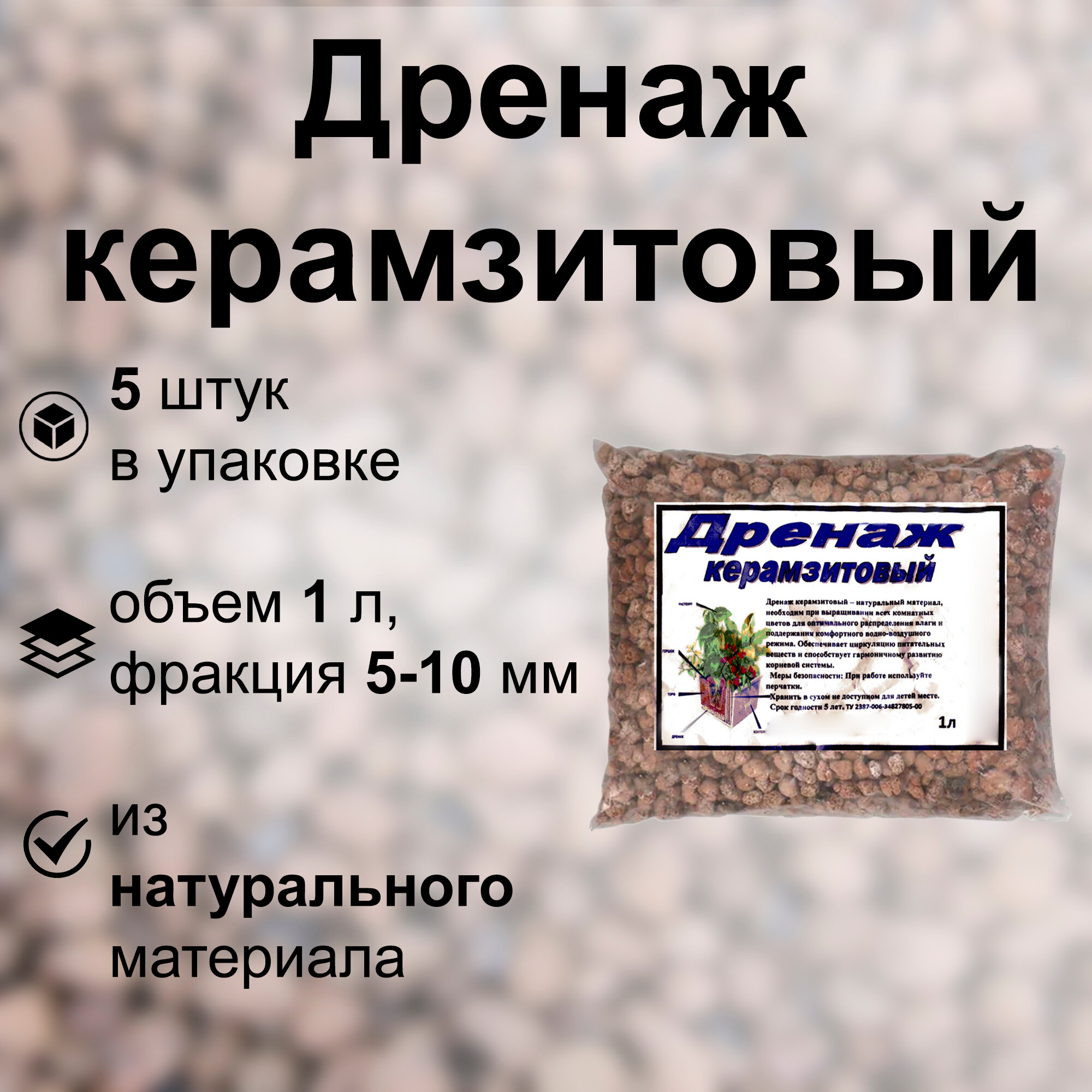 Дренаж керамзитовый 5x1 л фракция 5-10 мм. Природный минерал способный вытягивать излишек влаги из грунта для оформления газонов кашпо горшков