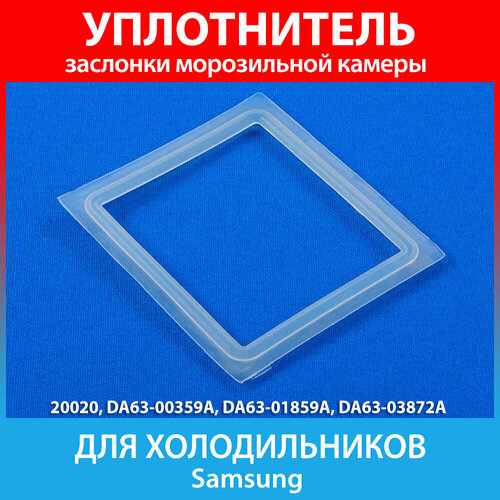 Уплотнитель заслонки для холодильников Samsung RL-33,-36,-39 (DA63-00359A, DA63-01859A, DA63-03872A) панель samsung da63 03062b 455х179 мм прозрачный