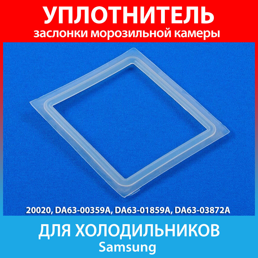 фото Уплотнитель заслонки для холодильников Samsung RL-33,-36,-39 (DA63-00359A, DA63-01859A, DA63-03872A)
