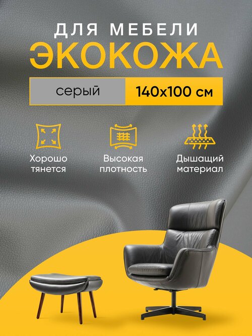 Экокожа без клея для мебели SGM, серая, 1.4 х 1м (1 п/м) / мебельная ткань