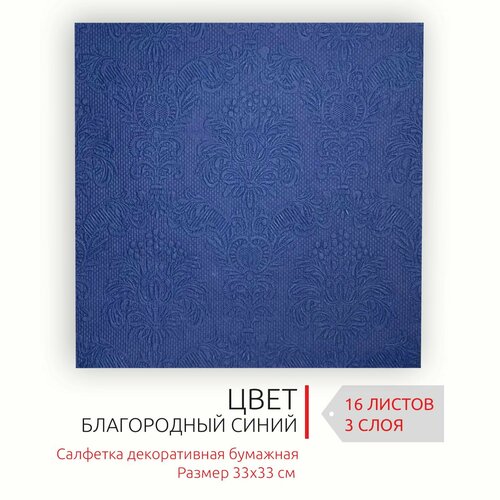 Бумажные салфетки для сервировки 33*33 см, 3 слоя, 20 листов Барокко Благородный синий