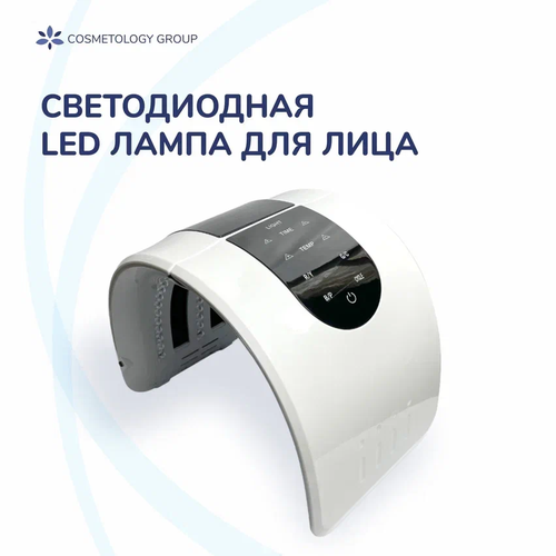 Светодиодная LED лампа для лица LED-маска 1290000₽