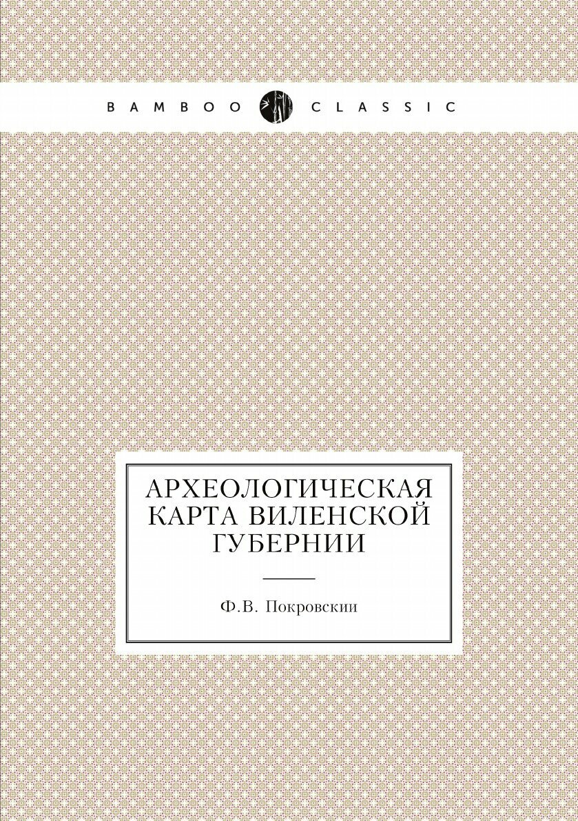 Книга Археологическая карта Виленской губернии - фото №1