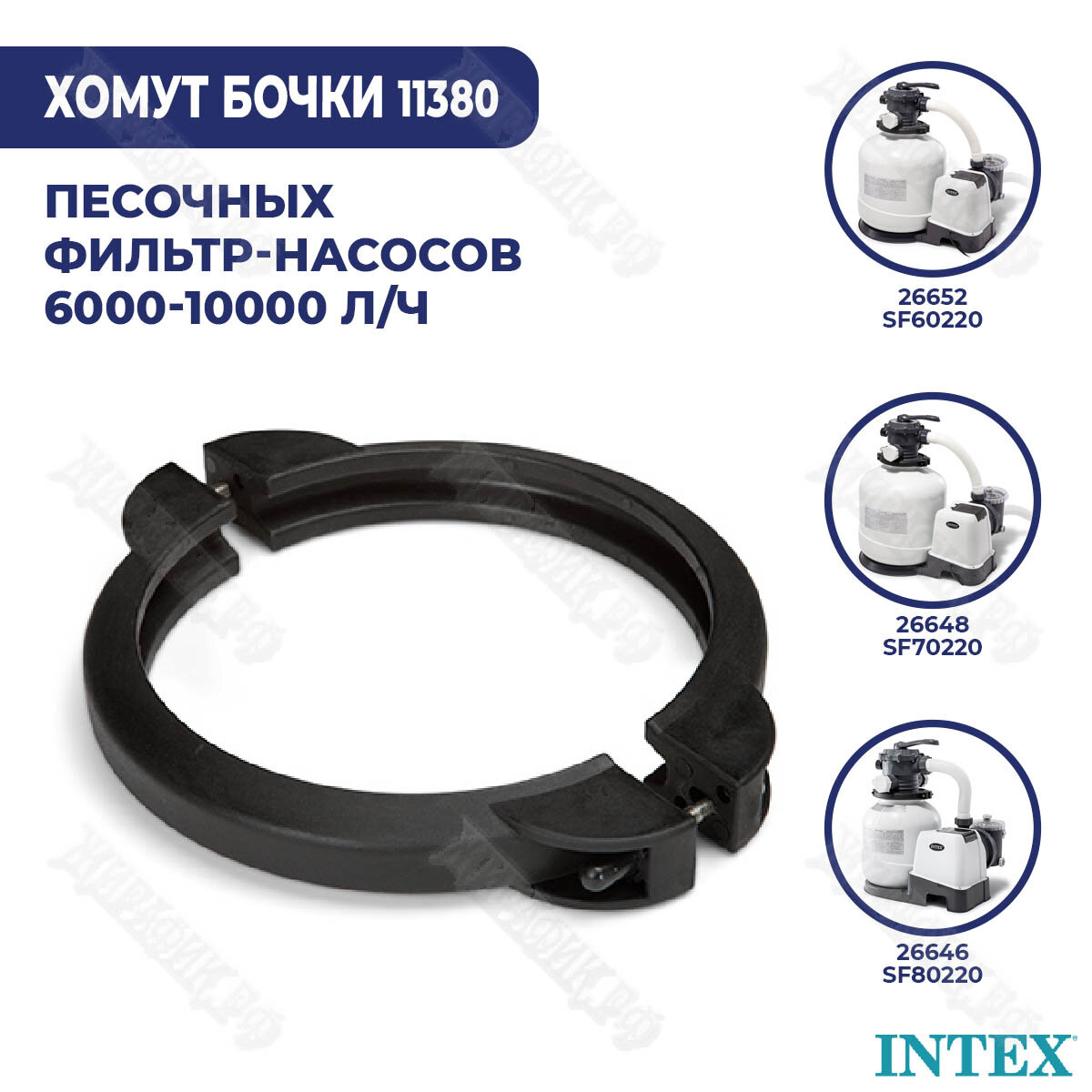 Хомут для бочки песочного фильтра Intex 11380