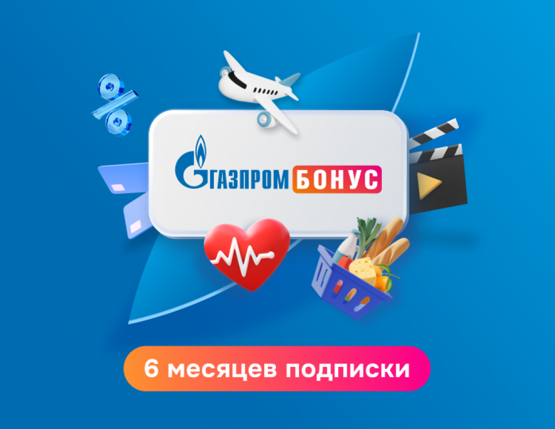 Подписка Газпром Бонус на 6 месяцев