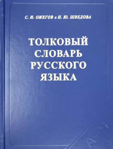 Ожегов, Шведова "Толковый словарь русского языка: 80000 слов и фразеологических выражений" газетная