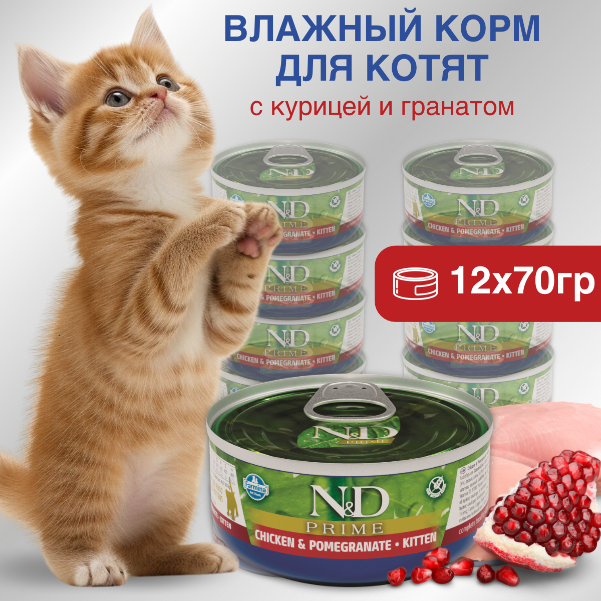 Набор. Влажный корм Farmina N&D Prime с курицей и гранатом для котят 70г. 12 шт