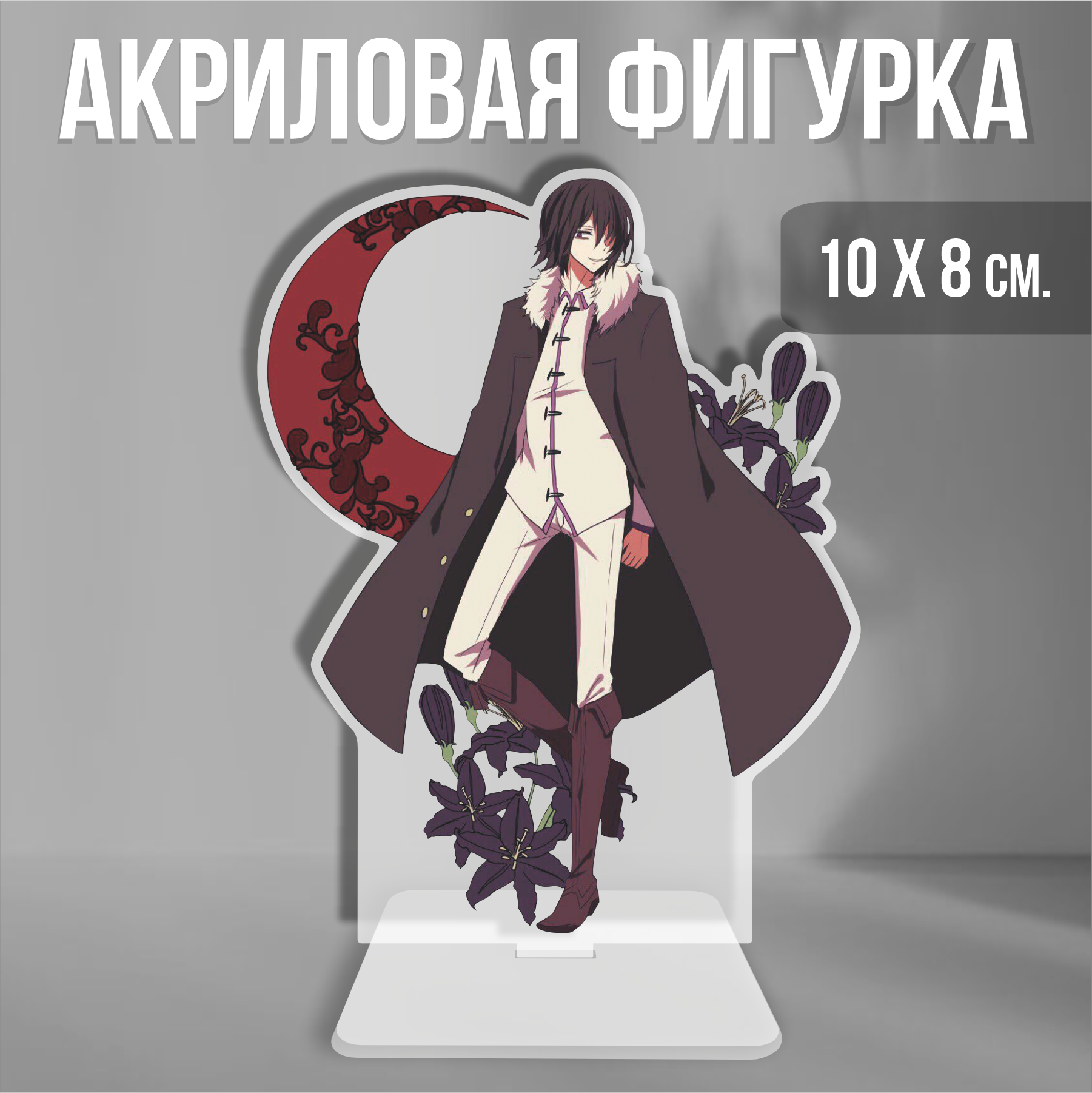 Акриловая фигурка декоративная / статуэтки для интерьера Бродячие псы Bungou Stray Dogs Федор Достоевский