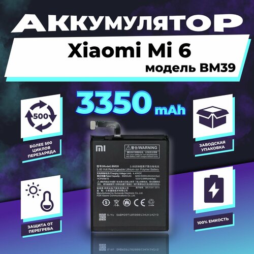 Аккумулятор для Xiaomi Mi 6 (BM39) 3350 mAh