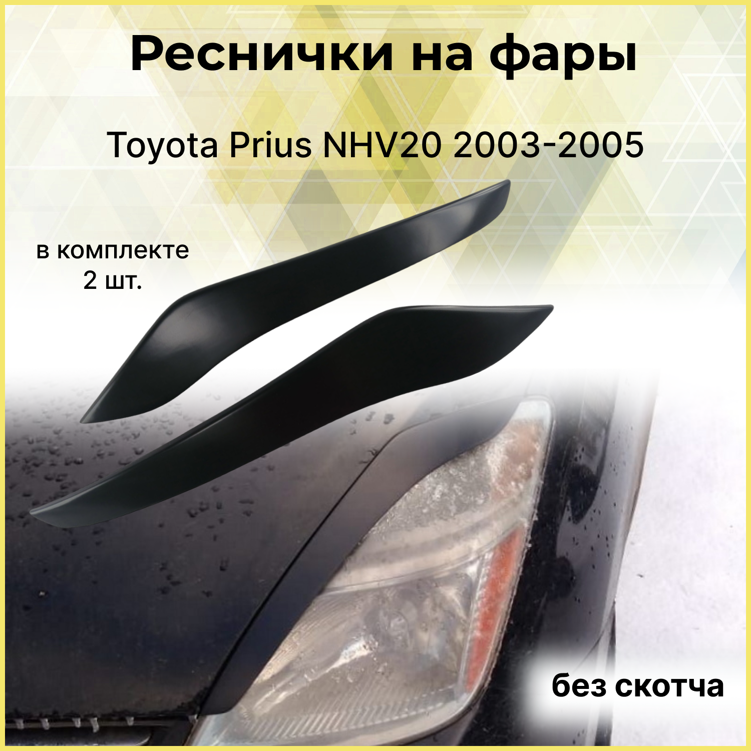 Реснички на фары Toyota Prius NHV20 2003-2005