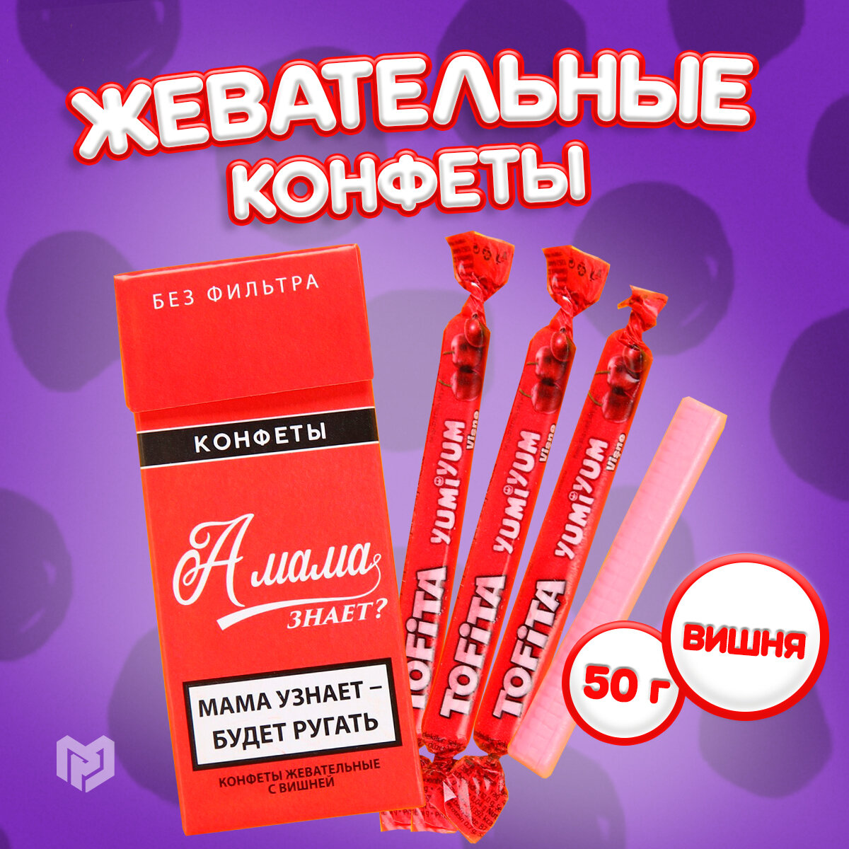 Жевательные конфеты «А мама знает?» со вкусом вишни