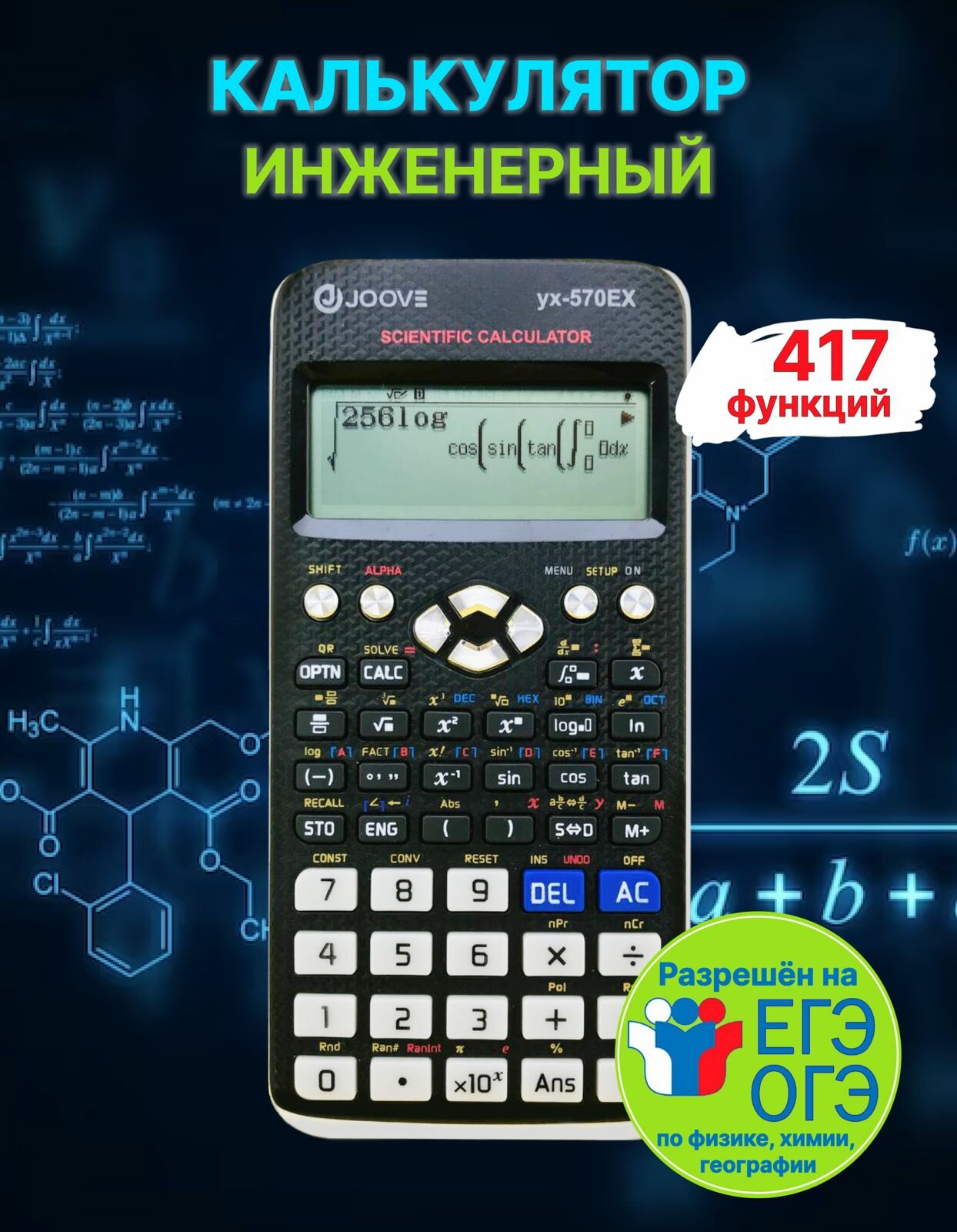Калькулятор научный с 417 функциями - JOOVE YX-570 EX