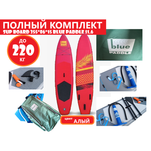 фото Двухслойный алый сапборд 355.86.15 см blue paddle до 220 кг / полный комплект