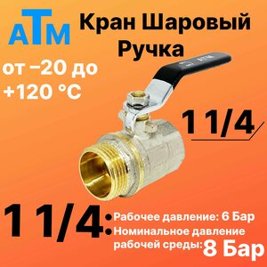 Шаровой кран 1 1/4" нар. резьба X 1 1/4" вн. резьба - Ручка - ATM -