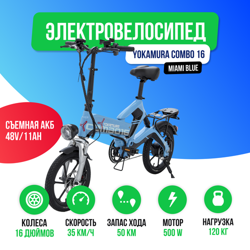 Электровелосипед Yokamura Combo 16 48V11Ah - Miami Blue 11990000₽