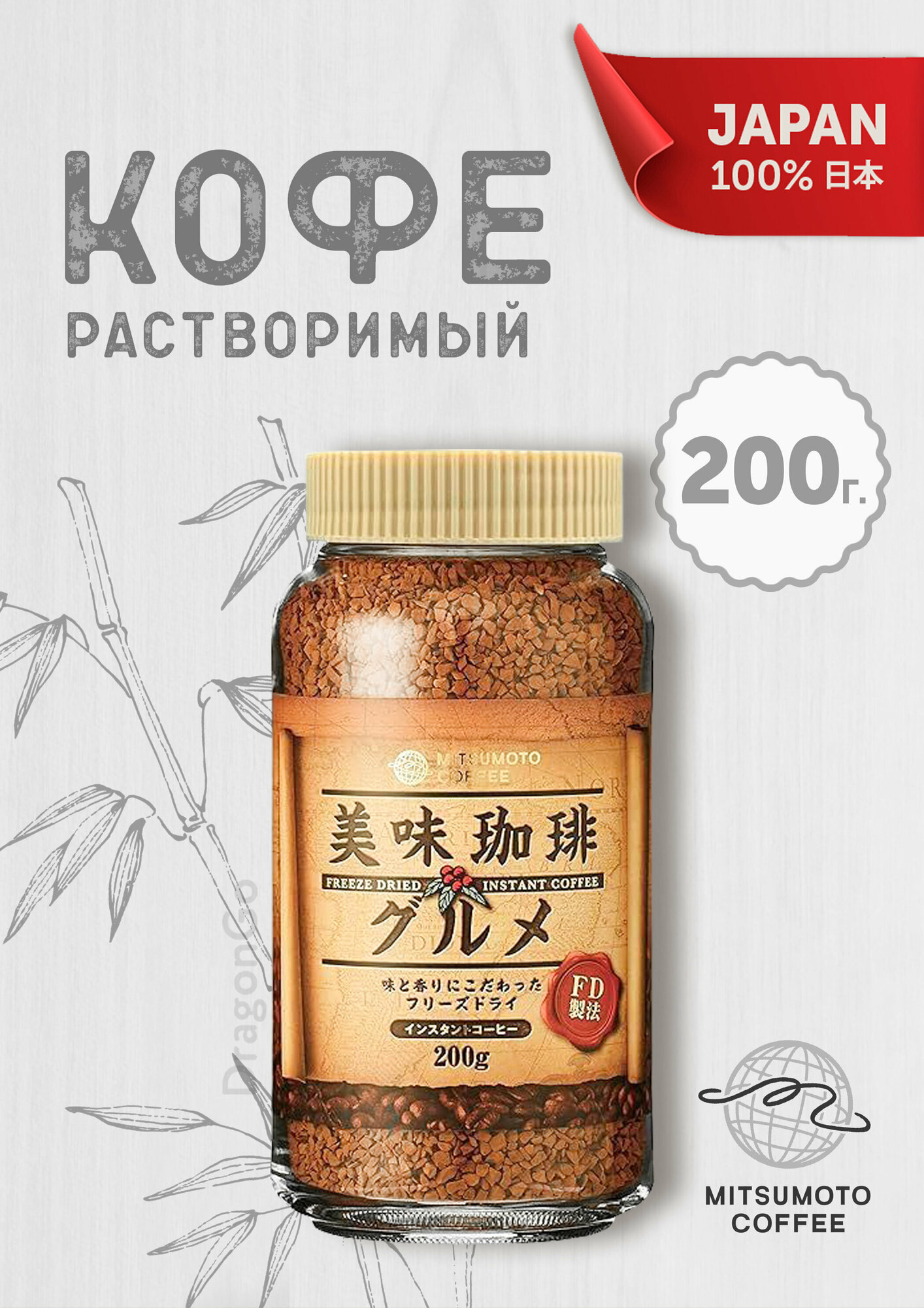 MITSUMOTO COFFEE Кофе растворимый Mitsumoto Coffee с/б 200 г Япония