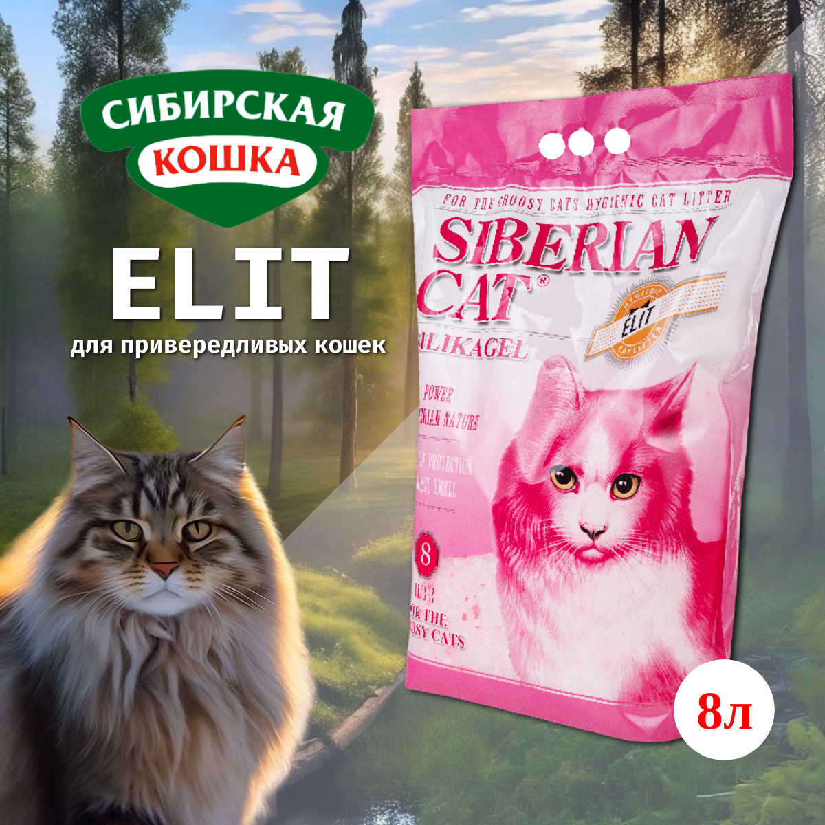 Наполнитель сибирская кошка впитывающий силикагелевый для кошек Элита Эко розовые гранулы (8 л)