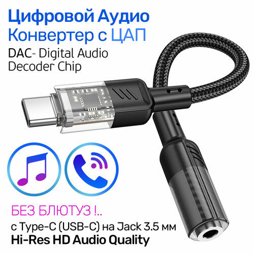 Цифровой Аудио Конвертер с USB-C (Type-C) на Jack 3.5 мм, аудио переходник с ципом ЦАП - DAC (Hi-Fi), Hoco LS37 Crystal чёрный alc5686 chip type c digital audio headphone plug dac decoding lossless sound quality 32bit 384khz usb c hifi connector adapter