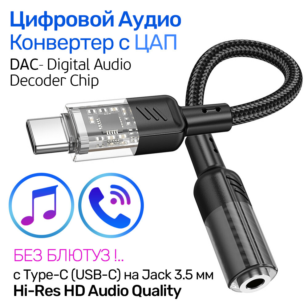 Цифровой Аудио Конвертер с USB-C (Type-C) на Jack 3.5 мм аудио переходник с ципом ЦАП - DAC (Hi-Fi) Hoco LS37 Crystal чёрный