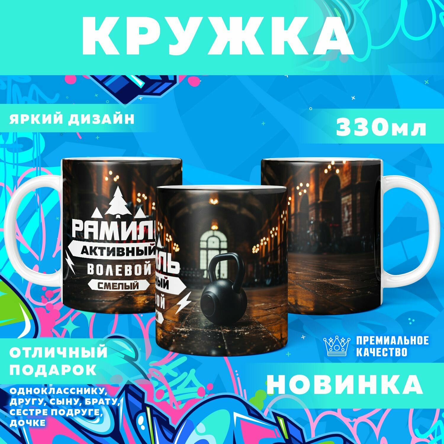 Кружка "С именем Рамиль" PrintMania 330мл