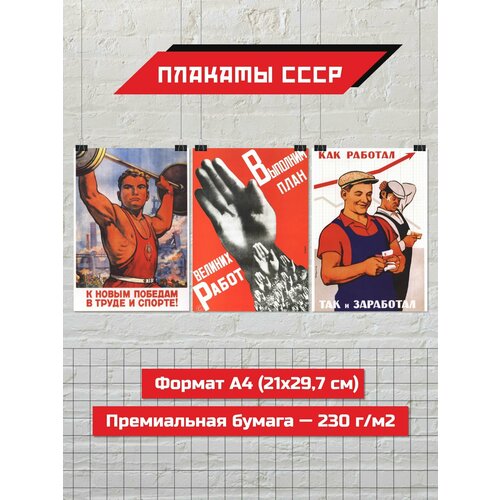 Набор плакатов СССР #2, 29,7см x 21см (А4)