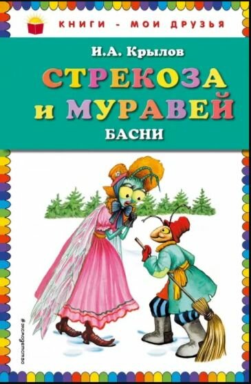 Крылов. Стрекоза и муравей. Басни