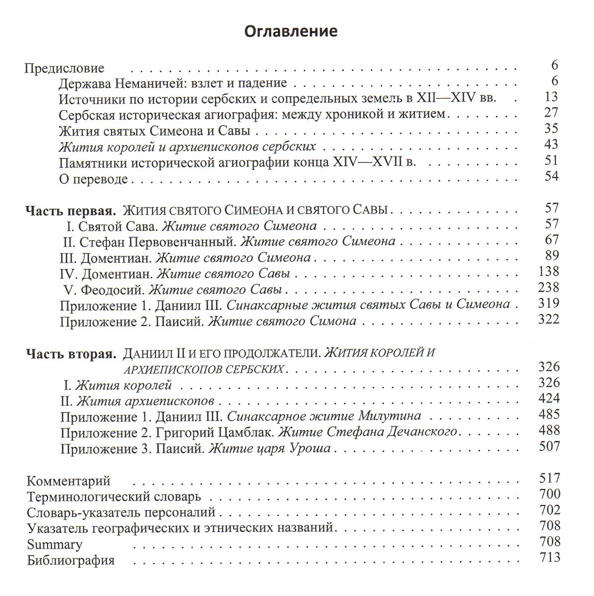 Памятники сербской средневековой историграфии XIII - XVII вв. Переводы и исследование. Том 1. Жития святых Симеона и Савы. Жития королей и архиепископов сербских - фото №3