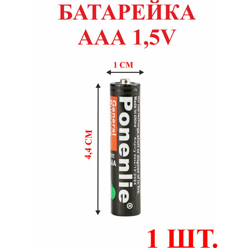 ААA 1,5V батарейка Ponenlie .