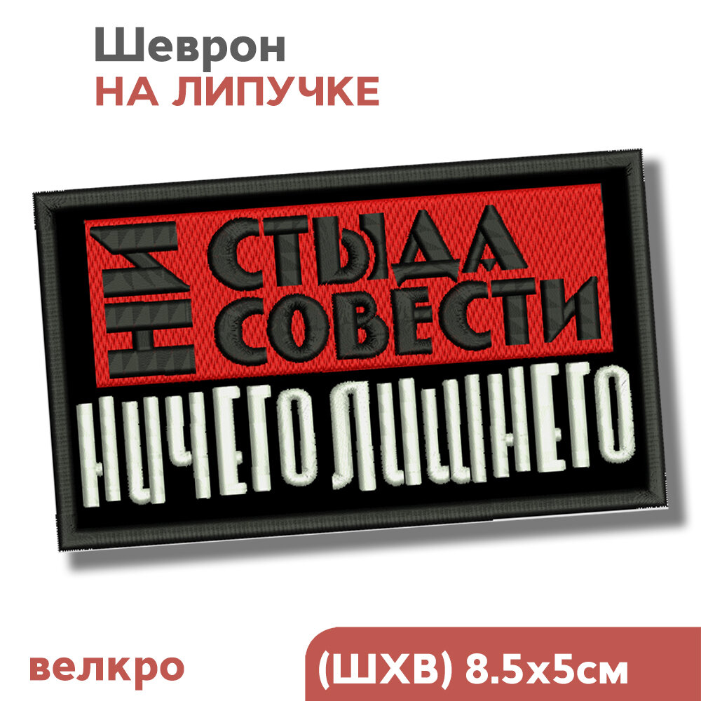 Шеврон на липучке, нашивка на одежду, для взрослых "Ни стыда ни совести", 8,5х5см