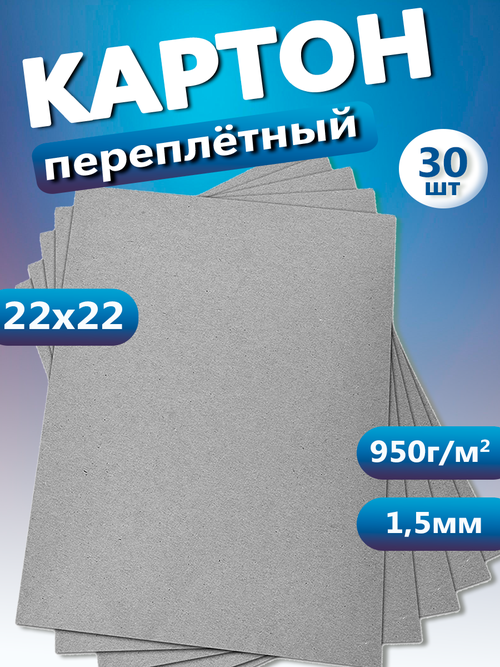 Переплетный картон. Картон листовой для скрапбукинга 1,5 мм, формат 22х22, в упаковке 30 листов