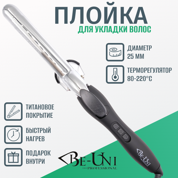 Плойка 25 мм профессиональная BE-UNI Professional A725 Titan New титановая с терморегулятором 80-220ºC