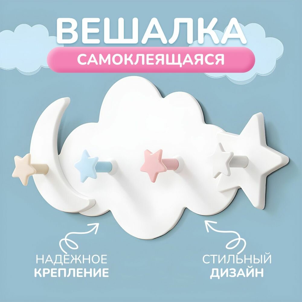 Вешалка настенная самоклеящаяся. Вешалка в детскую/крючки самоклеящиеся.