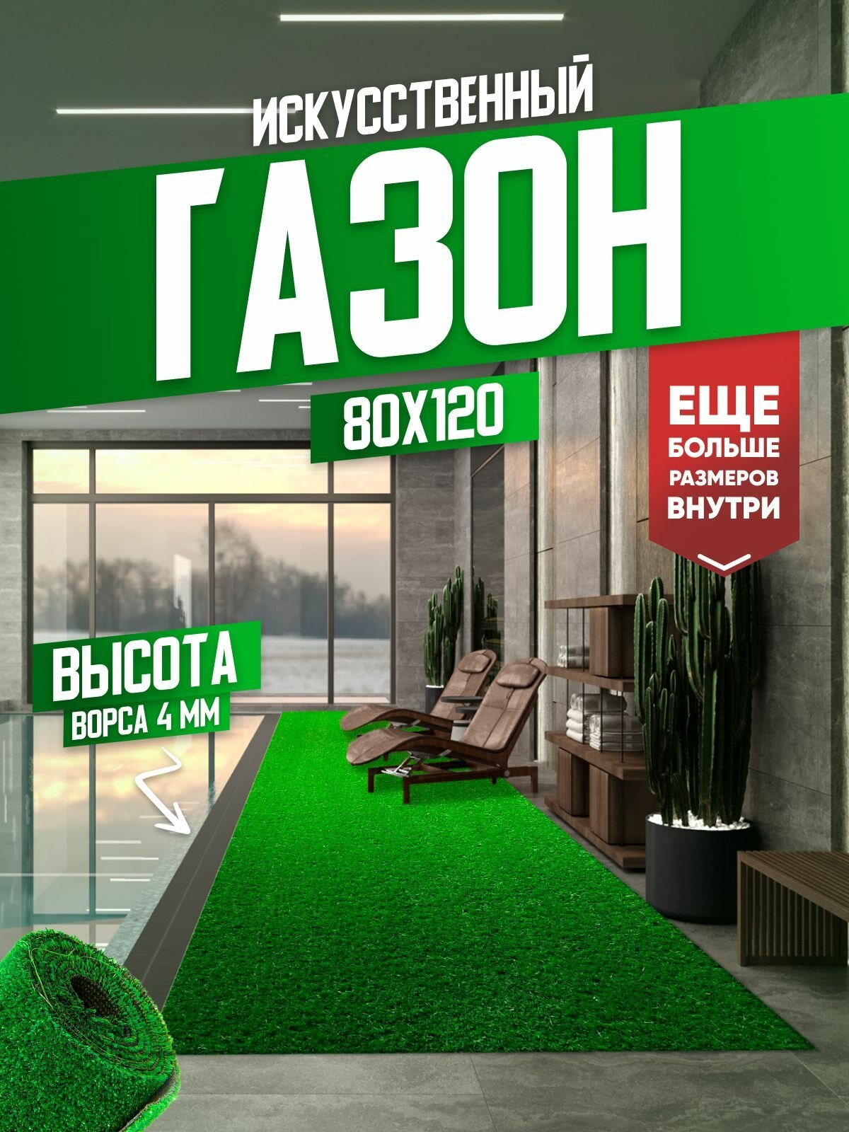 Газон искусственный искусственная трава в рулоне 80х120