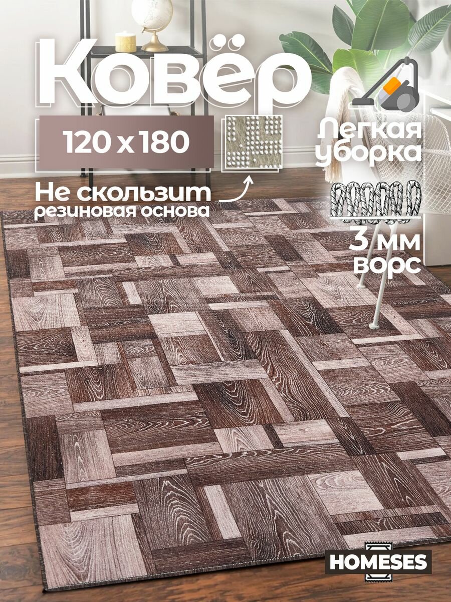 фото Ковер на пол резиновая основа в гостиную 120х180