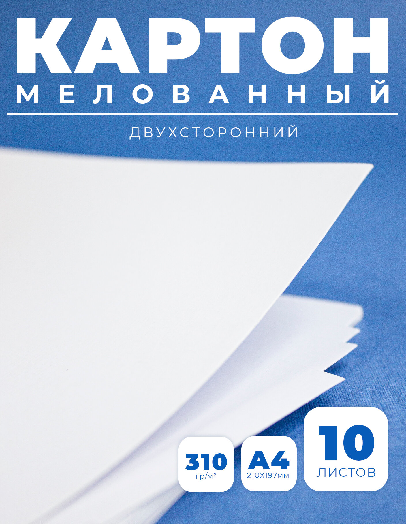 Картон мелованный, плотный, белый глянцевый А4, 10 листов, плотность 310 г/м2 канцелярия для школы, для рукоделия и творчества, для офиса