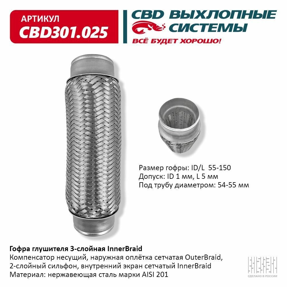 Гофра глушителя 3-сл Innerbraid 55-150. CBD301.025