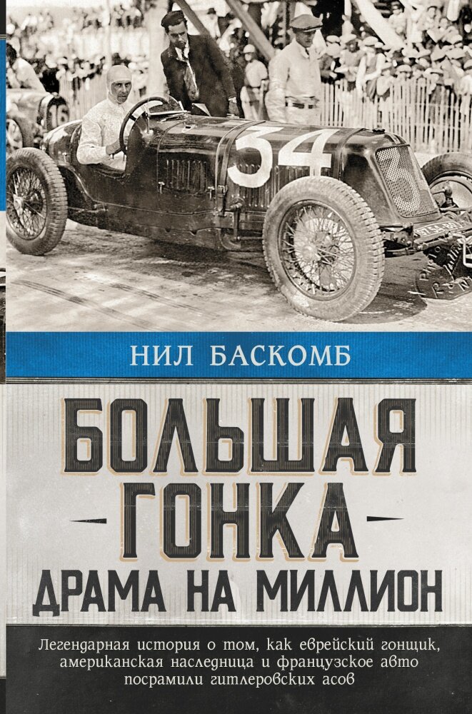 Большая гонка: драма на миллион. Легендарная история о том, как еврейский гонщик, американская насле